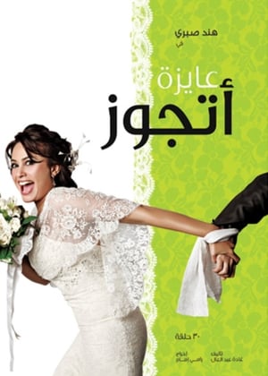 عايزة أتجوز 1. évad (2010-08-10) poszter