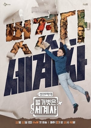 벌거벗은 세계사 1. évad (2020-12-12) poszter