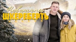 Новорічна шкереберть kép