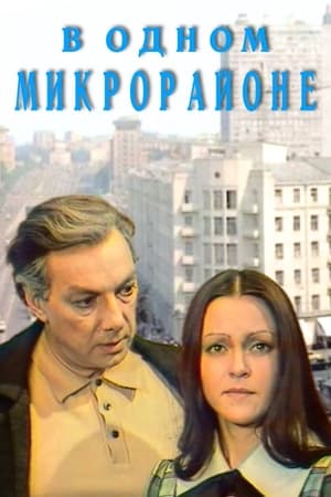 В одном микрорайоне