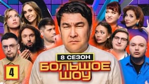 Большое шоу 8. évad Ep.4 4. epizód