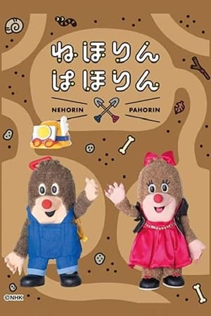 ねほりんぱほりん