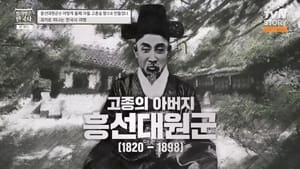 벌거벗은 한국사 1. évad Ep.52 52. epizód