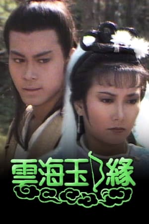 雲海玉弓緣 1. évad (1984-10-29) poszter