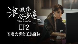 浪我在你身邊 1. évad Ep.2 2. epizód