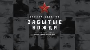 Страна Советов. Забытые вожди kép