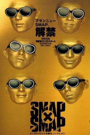 SMAP×SMAP poszter