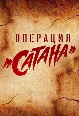 МосГаз. Дело № 5: Операция «Сатана» 1. évad (2018-10-01) poszter