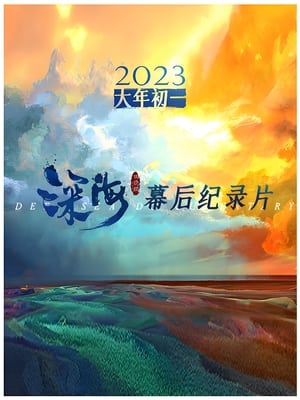 电影《深海》幕后纪录片 1. évad (2023-01-07) poszter