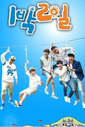 1박 2일 poszter