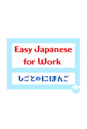 Easy Japanese for Work 1. évad (2019-03-21) poszter