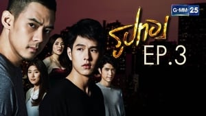 รูปทอง 1. évad Ep.3 3. epizód