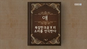 한글용사 아이야 1. évad Ep.41 41. epizód