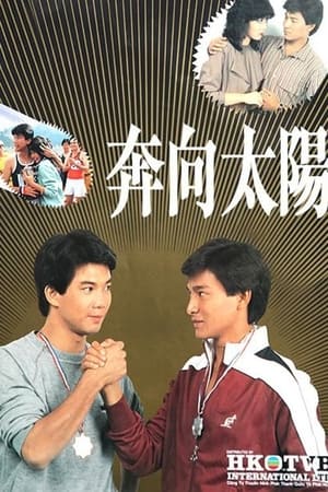 奔向太陽 1. évad (1983-02-14) poszter