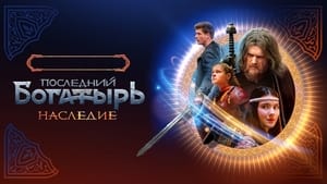 Последний богатырь. Наследие kép