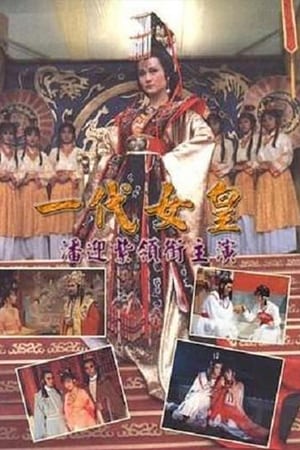 一代女皇 1. évad (1985-11-18) poszter