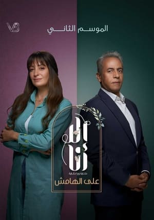 إلا أنا: حكاية ورا حكاية 12. évad (2021-08-31) poszter