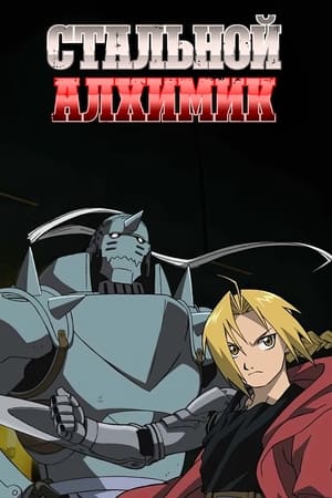 Fullmetal Alchemist poszter