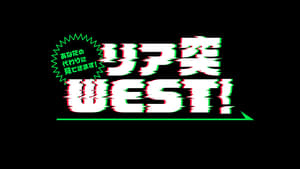 あなたの代わりに見てきます!リア突WEST. kép