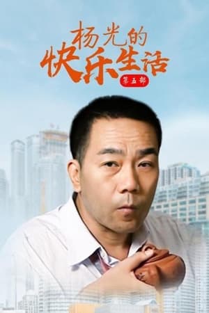 杨光的快乐生活 5. évad (2009-01-01) poszter