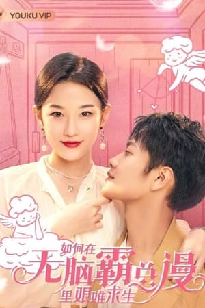 如何在无脑霸总漫里艰难求生 1. évad (2023-02-22) poszter