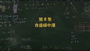 米小圈上学记 2. évad Ep.8 8. epizód