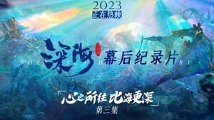 电影《深海》幕后纪录片 1. évad Ep.3 3. epizód