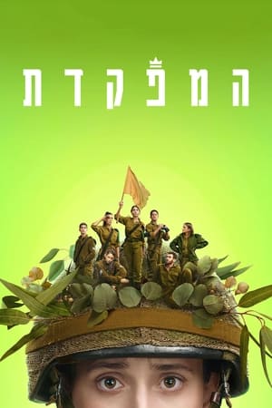 המפקדת