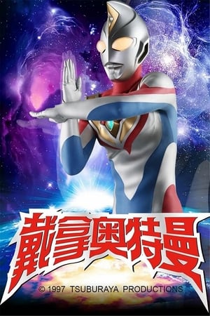 ウルトラマンダイナ poszter