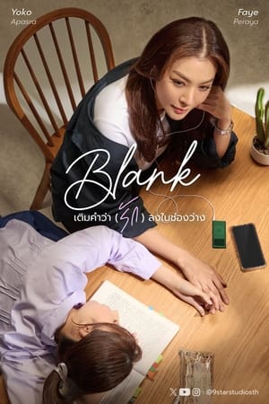 Blank : เติมคำว่ารักลงในช่องว่าง 1. évad (2024-03-02) poszter