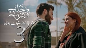 هوى بغداد 2. évad Ep.3 3. epizód