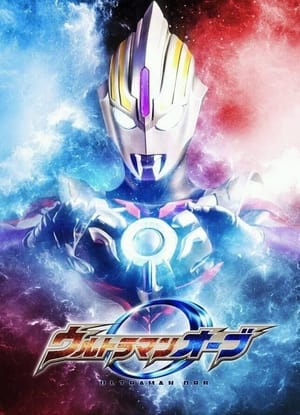 ウルトラマンオーブ poszter