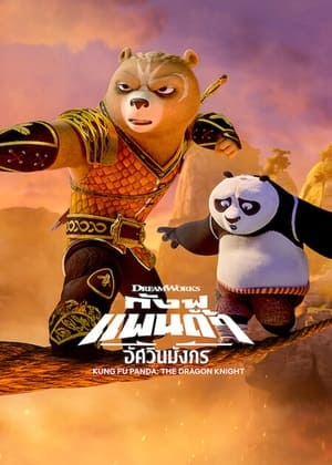 Kung Fu Panda: A sárkánylovag poszter