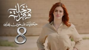 هوى بغداد 2. évad Ep.8 8. epizód