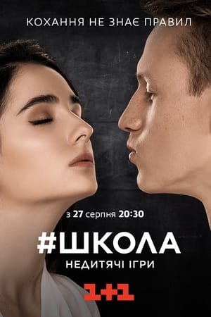 Школа 2. évad (2018-08-27) poszter