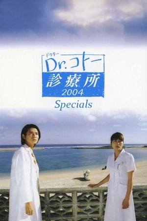 Dr.コトー診療所 Speciális epizódok (2004-01-09) poszter