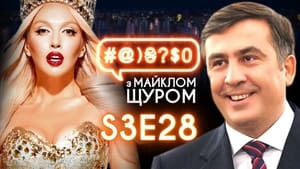 #@)₴?$0 з Майклом Щуром 3. évad Ep.28 28. epizód