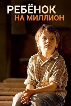 Ребёнок на миллион 1. évad (2017-09-09) poszter