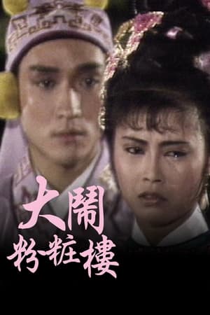 大鬧粉粧樓 1. évad (1987-12-21) poszter