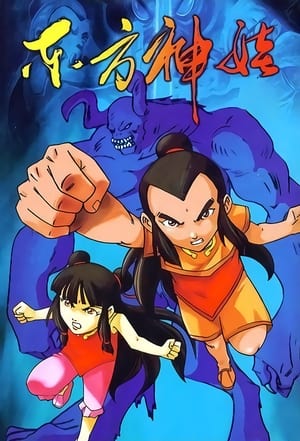 东方神娃 1. évad (2005-12-30) poszter