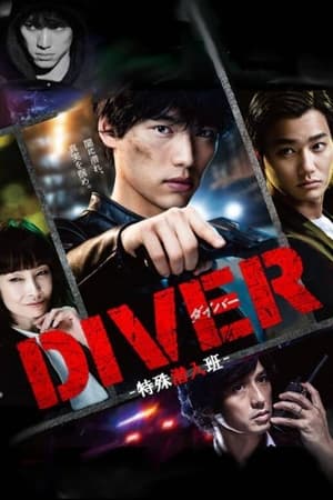 DIVER-特殊潜入班- poszter