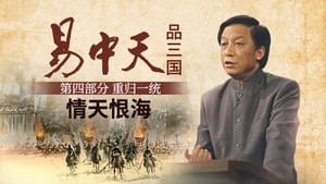 易中天品三国 4. évad Ep.9 9. epizód