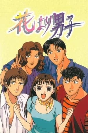 花より男子 1. évad (1996-09-08) poszter