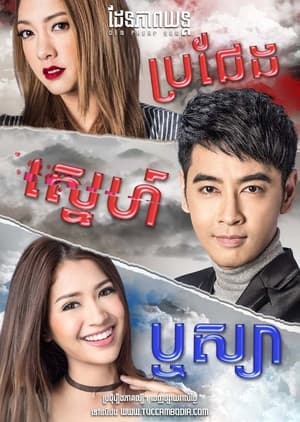 ชิงรัก ริษยา 1. évad (2017-01-04) poszter