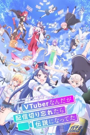 VTuberなんだが配信切り忘れたら伝説になってた