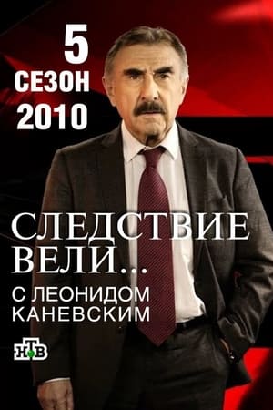 Следствие вели... 5. évad (2009-09-11) poszter