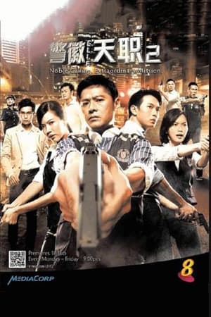 警徽天职 2. évad (2013-02-18) poszter