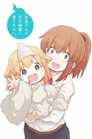 社畜さんは幼女幽霊に癒されたい。 1. évad (2022-04-07) poszter