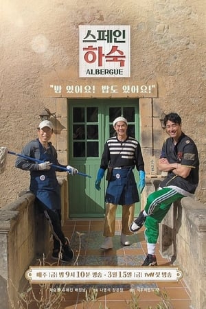 스페인 하숙 poszter