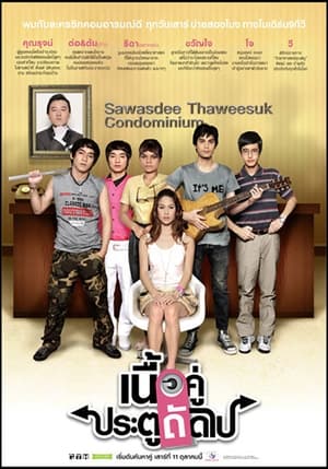 เนื้อคู่ประตูถัดไป 1. évad (2008-10-11) poszter